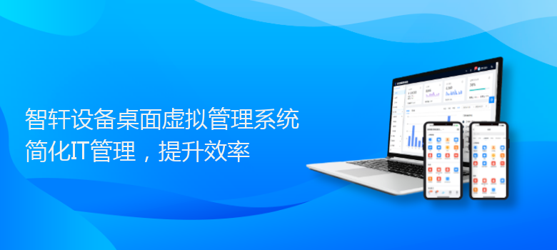 设备桌面虚拟管理系统